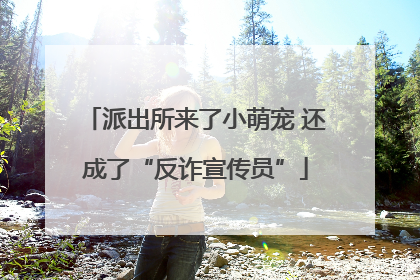 派出所来了小萌宠 还成了“反诈宣传员”