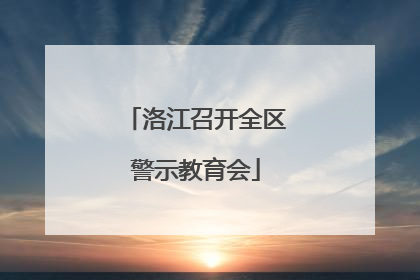 洛江召开全区警示教育会