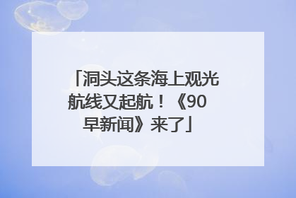 洞头这条海上观光航线又起航！《90早新闻》来了