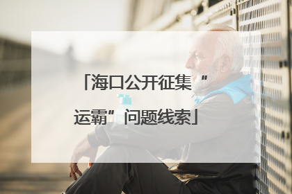 海口公开征集“运霸”问题线索