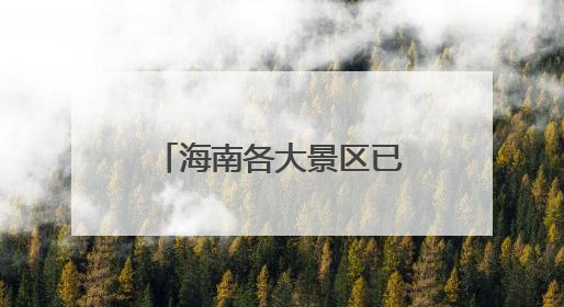 海南各大景区已恢复正常开放