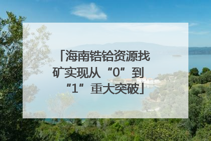 海南锆铪资源找矿实现从“0”到“1”重大突破