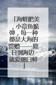 海蛏肥美，小章鱼脆弹，每一种都是大海的馈赠——夏日到海边 就爱那口鲜