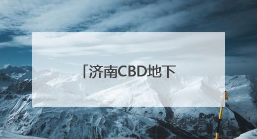 济南CBD地下环路即将试运行