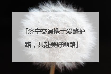济宁交通携手爱路护路，共赴美好前路