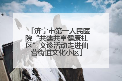 济宁市第一人民医院“共建共享健康社区”义诊活动走进仙营街道文化小区