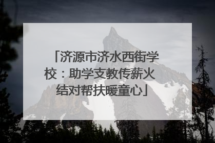 济源市济水西街学校：助学支教传薪火 结对帮扶暖童心