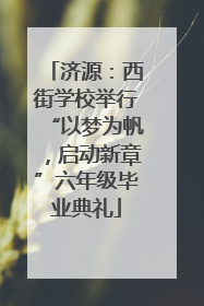 济源：西街学校举行“以梦为帆，启动新章”六年级毕业典礼
