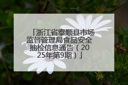 浙江省泰顺县市场监督管理局食品安全抽检信息通告（2025年第9期）