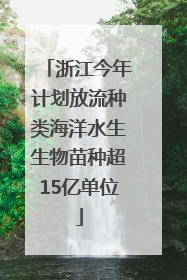 浙江今年计划放流种类海洋水生生物苗种超15亿单位