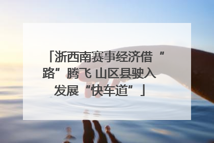 浙西南赛事经济借“路”腾飞 山区县驶入发展“快车道”