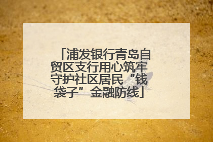 浦发银行青岛自贸区支行用心筑牢守护社区居民“钱袋子”金融防线