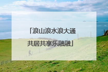 浪山浪水浪大通 共居共享乐融融