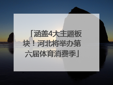 涵盖4大主题板块！河北将举办第六届体育消费季
