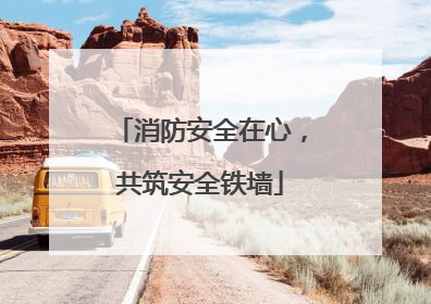 消防安全在心，共筑安全铁墙