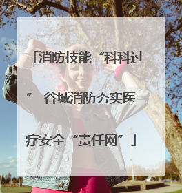 消防技能“科科过” 谷城消防夯实医疗安全“责任网”