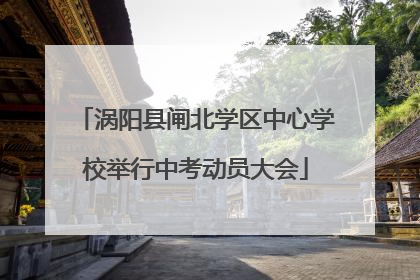 涡阳县闸北学区中心学校举行中考动员大会