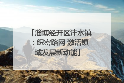 淄博经开区沣水镇：织密路网 激活镇域发展新动能
