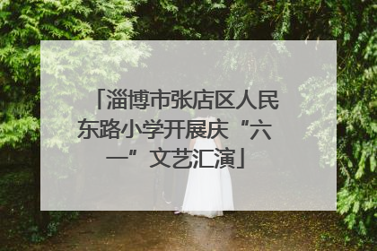 淄博市张店区人民东路小学开展庆“六一”文艺汇演