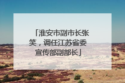 淮安市副市长张笑，调任江苏省委宣传部副部长