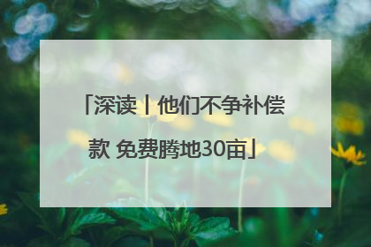 深读丨他们不争补偿款 免费腾地30亩
