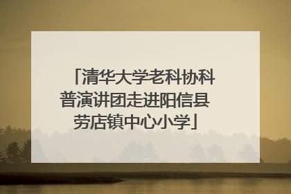 清华大学老科协科普演讲团走进阳信县劳店镇中心小学