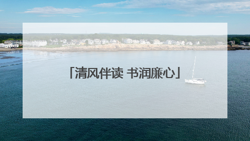 清风伴读 书润廉心