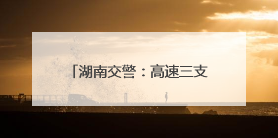 湖南交警：高速三支队开展“五四精神传薪火 青春逐梦护平安”主题实践活动