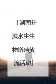 湖南开展水生生物增殖放流活动