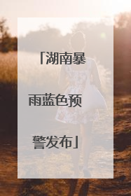 湖南暴雨蓝色预警发布