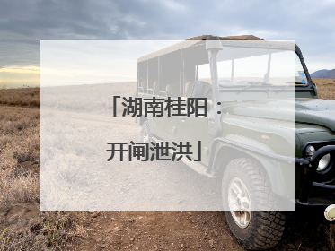 湖南桂阳：开闸泄洪