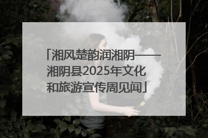 湘风楚韵润湘阴——湘阴县2025年文化和旅游宣传周见闻