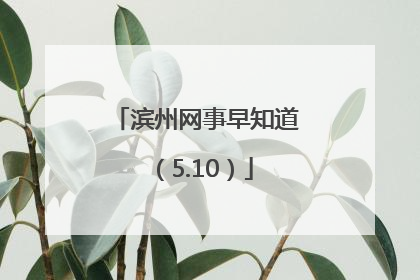 滨州网事早知道（5.10）