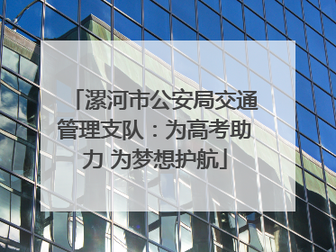 漯河市公安局交通管理支队：为高考助力 为梦想护航