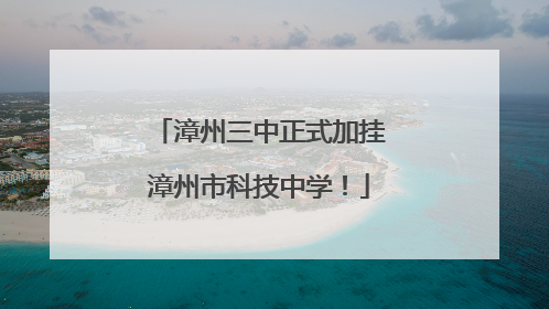 漳州三中正式加挂漳州市科技中学！