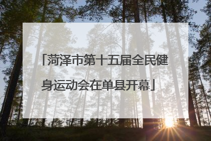 菏泽市第十五届全民健身运动会在单县开幕