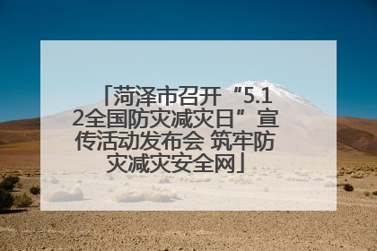 菏泽市召开“5.12全国防灾减灾日”宣传活动发布会 筑牢防灾减灾安全网