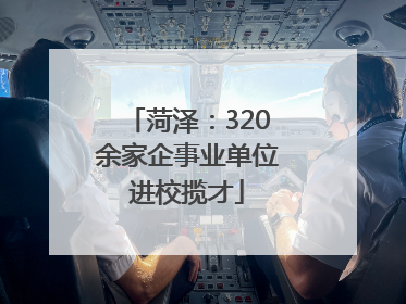 菏泽：320余家企事业单位进校揽才