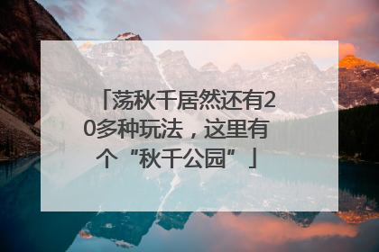 荡秋千居然还有20多种玩法，这里有个“秋千公园”
