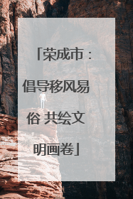 荣成市：倡导移风易俗 共绘文明画卷