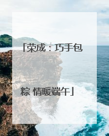 荣成：巧手包粽 情暖端午