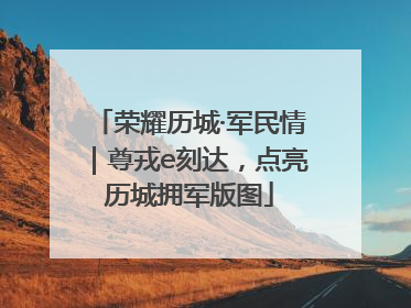 荣耀历城·军民情｜尊戎e刻达，点亮历城拥军版图
