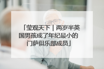 莹观天下｜两岁半英国男孩成了年纪最小的门萨俱乐部成员