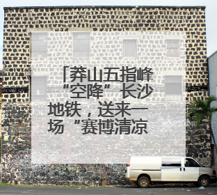 莽山五指峰“空降”长沙地铁，送来一场“赛博清凉”