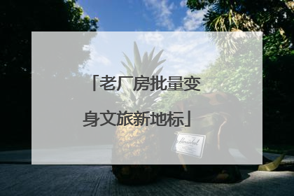 老厂房批量变身文旅新地标