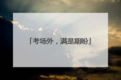 考场外，满是期盼
