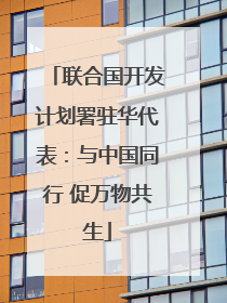 联合国开发计划署驻华代表：与中国同行 促万物共生