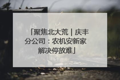 聚焦北大荒｜庆丰分公司：农机安新家 解决停放难