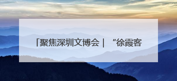 聚焦深圳文博会｜“徐霞客”“郑和”恋上江西仙草