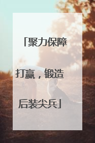 聚力保障打赢，锻造后装尖兵